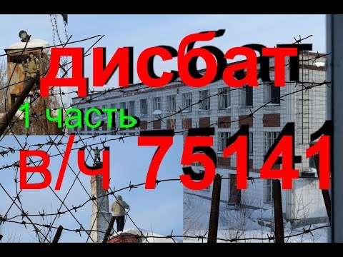 Видео: Дисбат (1 часть)