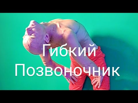 Видео: Быть Молодым 🔑 Позвоночник! 