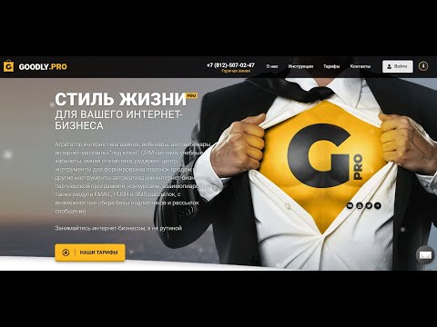 Видео: Обзор сервиса Goodly - быстрый старт в инфобизе