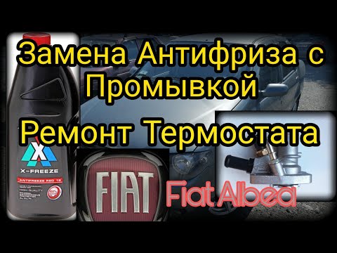 Видео: Замена термостата(ремонт) и Замена Антифриза с промывкой системы охлаждения Фиат Альбеа (Fiat Albea)