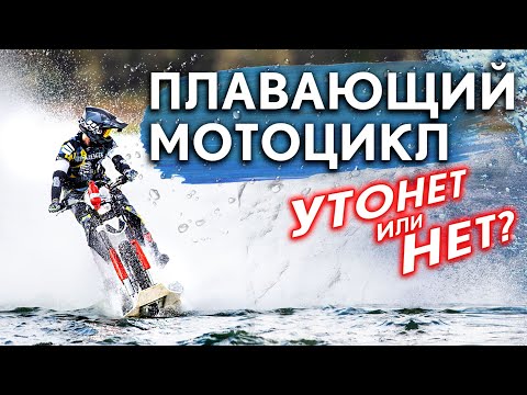 Видео: Попытка проезда на мотоцикле по озеру. Утонул или нет?