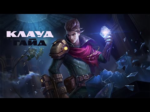 Видео: Лос-Пекадос №3.  Гайд на Клауда – Mobile Legends