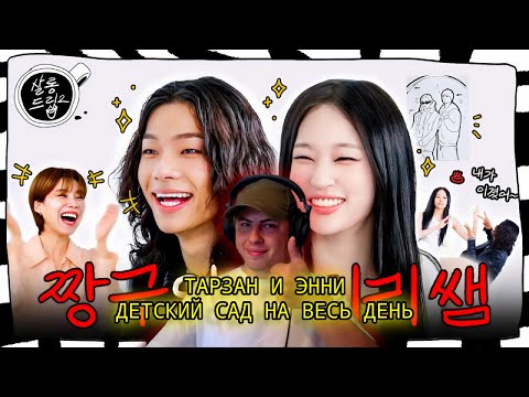 Видео: Реакция на ТАРЗАН И ЭННИ на шоу SALON DRIP