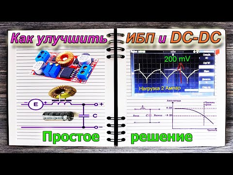 Видео: ✅ Как 2 Простыми Деталями Улучшить Показатели Любого Импульсного БЛОКА Питания