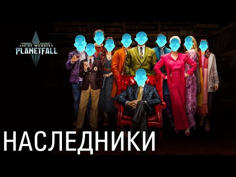 Видео: Age of Wonders Planetfall секретные технологии #3. Наследники.