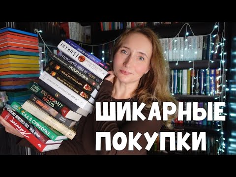 Видео: ШИКАРНЫЕ КНИЖНЫЕ ПОКУПКИ