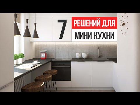 Видео: Даже КРОШЕЧНАЯ КУХНЯ станет ПРОСТОРНОЙ и СОВРЕМЕННОЙ после этого