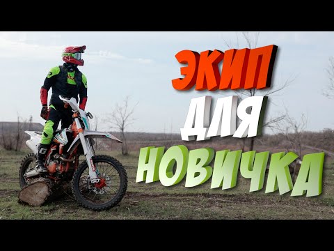 Видео: Эндуро экипировка для новичка! Все что нужно - от шлема до мотобот.