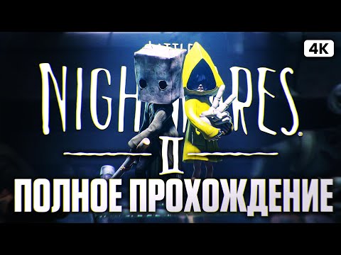 Видео: LITTLE NIGHTMARES 2 ENHANCED EDITION Полное Прохождение на Русском [4K PC] | Литл Найтмерс 2