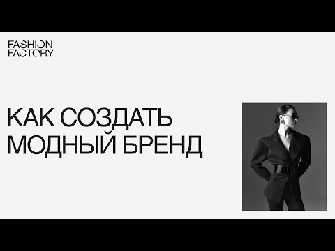 Видео: Как создать модный бренд с нуля