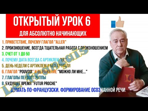 Видео: Открытый урок 6 А1. Французский для начинающих, Даты, дни недели, как спросить, будущее ближайшее