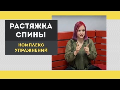 Видео: Урок растяжки - упражнения для растяжки спины