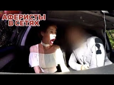 Видео: Аферисты в сетях ► Телефон или SEКС