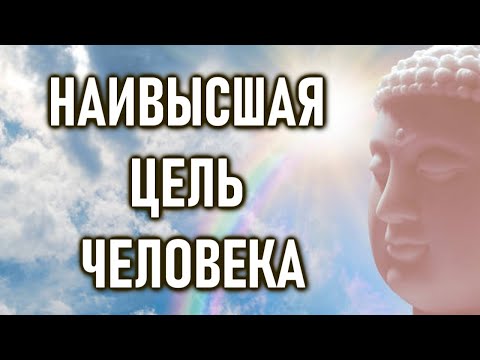 Видео: Наивысшая Цель Человека | ОШО