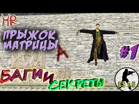 Видео: КС 1.6 - Баги и секреты