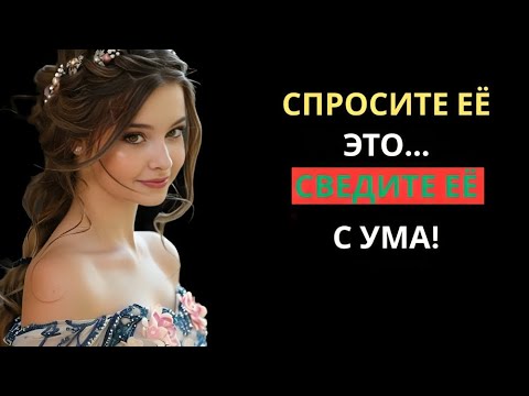 Видео: 10 ВОПРОСОВ, КОТОРЫЕ СВЕДУТ С УМА ЛЮБУЮ ЖЕНЩИНУ | СТОИЦИЗМ
