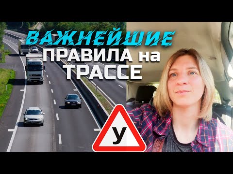 Видео: ВАЖНЕЙШИЕ правила езды по ТРАССЕ (часть1)