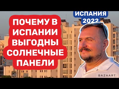 Видео: Испания переходим  на солнечные панели,что выбрать,цены #испания
