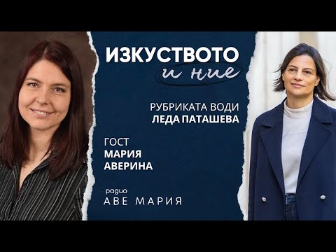 Видео: Мария Aверина: Филм не се ражда без човешка връзка
