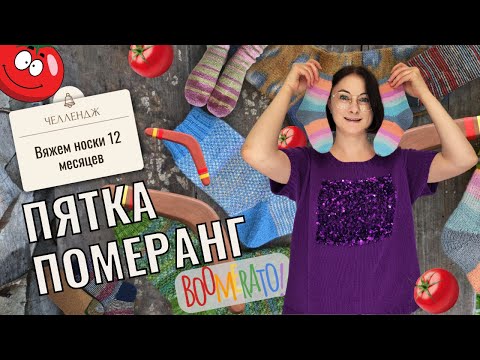Видео: Носки с пяткой померанг, эксклюзивный мастер класс по вязанию
