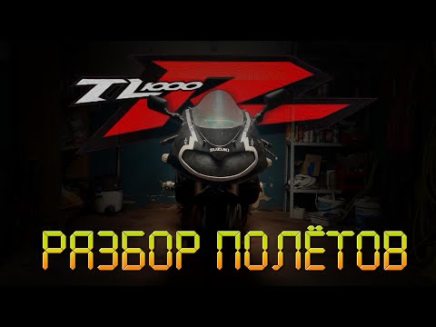 Видео: Разбор полётов. Выпуск №01