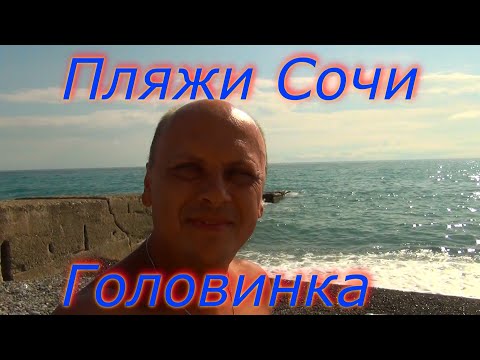 Видео: Пляжи Сочи/Головинка