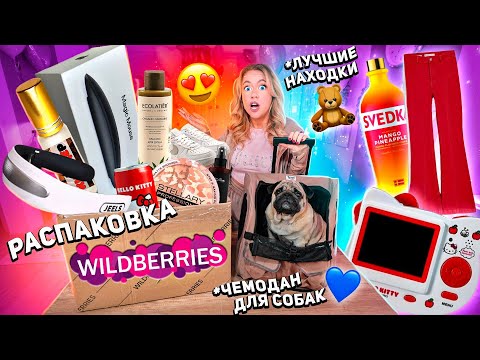 Видео: распаковка с willdberries и ozon!🖤 массажер для шеи, киндер духи, apple mouse, вкусняшки, косметика