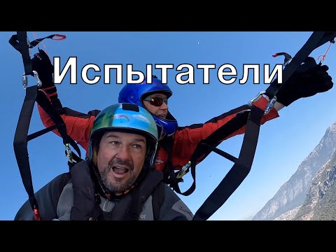 Видео: Летчики испытатели.  Интервью с Евгением Блохой, пилотом который испытывает парапланы фирмы SC