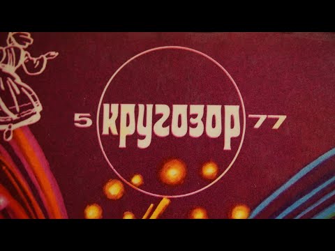 Видео: У ребят широкий "Кругозор". Ч.2. Субъективный взгляд на советский звуковой журнал, номера за 1977 г.