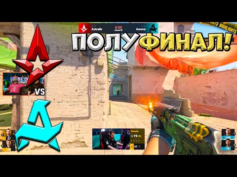 Видео: Astralis vs Aurora - PGL Astana 2025 - ЛУЧШИЕ МОМЕНТЫ CS2 | КРИВОЙ ЭФИР