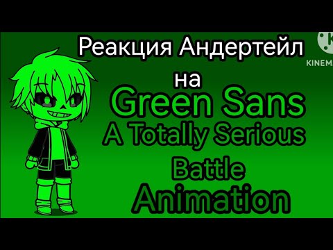 Видео: Реакция Андертейл на Green Sans A Totally Serious Battle