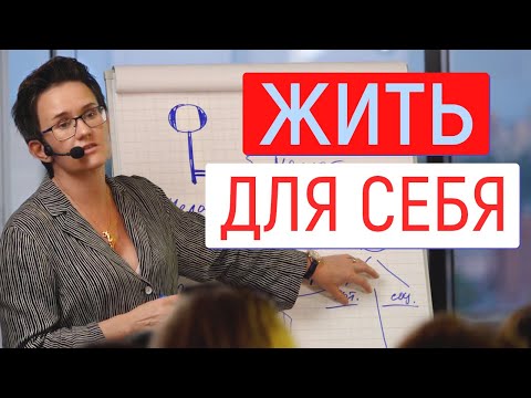 Видео: БЫТЬ СОБОЙ. НЕ СТРЕМИТЬСЯ СТАТЬ ХОРОШИМ! ЖИТЬ ДЛЯ СЕБЯ, ПОЛУЧАТЬ РЕЗУЛЬТАТ! НАТАЛЬЯ ГРЭЙС #мотивация