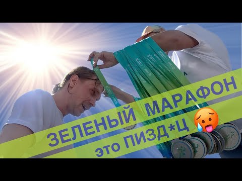 Видео: Зеленый марафон это ПИЗ.ЕЦ.  Нижний Новгород 2024