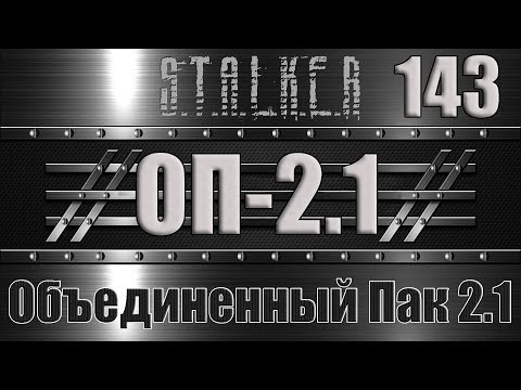 Видео: Сталкер ОП 2.1 - Объединенный Пак 2.1 Прохождение 143 ИНТЕРПОЛ В ЗОНЕ: ЧЕРНОБЫЛЬ-1, САВИЦКИЙ, ШАКАЛ