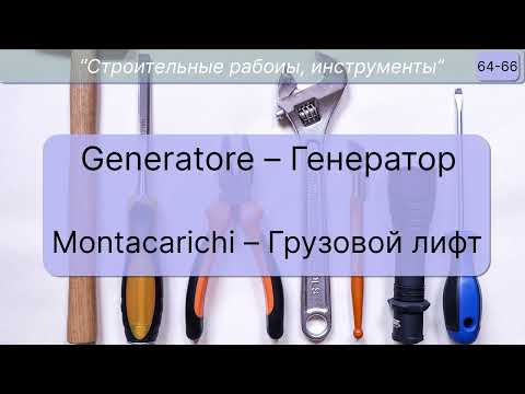 Видео: 145 слов на итальянском для МУЖЧИН! - стройка, инструменты, материалы