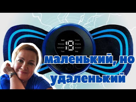 Видео: Массажер токовый миостимулятор лимфодренажный!#жизньвмаленькомгороде #массажер