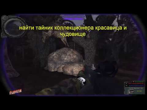 Видео: stalker сталкер народный гибрид, найти тайник коллекционера красавица и чудовище