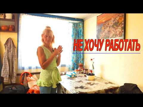 Видео: 🏡 Живу на краю села / Не хочу работать. Мои не запланированные покупки.