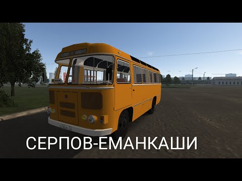 Видео: Motor Depot:Районный маршрут Серпов-Еманкаши