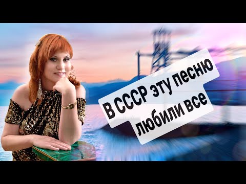 Видео: 💥В СССР Эту Песню любили все!!!