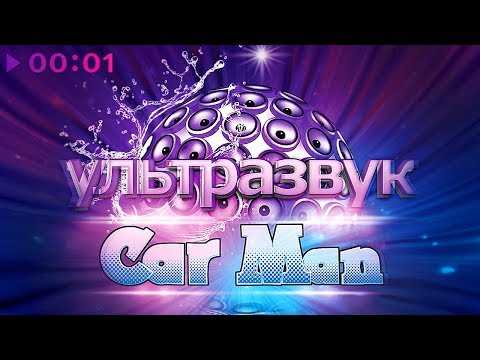 Видео: Кар-Мэн - Ультразвук | сборник ремиксов | Альбом | 2014