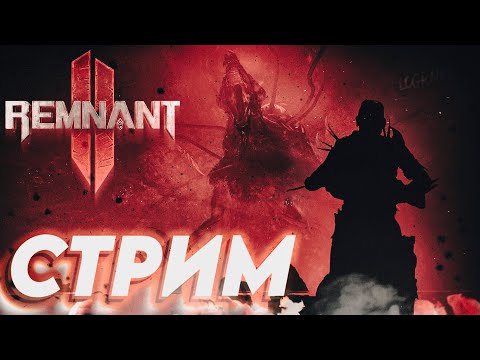 Видео: Суммоним на харде \2\ КООП СТРИМ ПО Remnant II