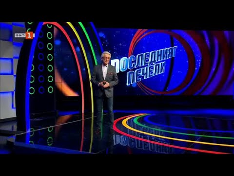 Видео: Последният печели - 21.05.2024