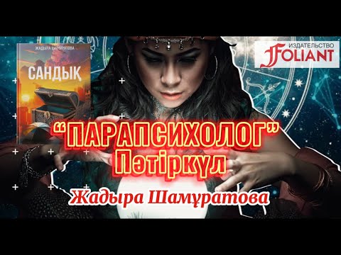 Видео: Парапсихолог Пәтіркүл