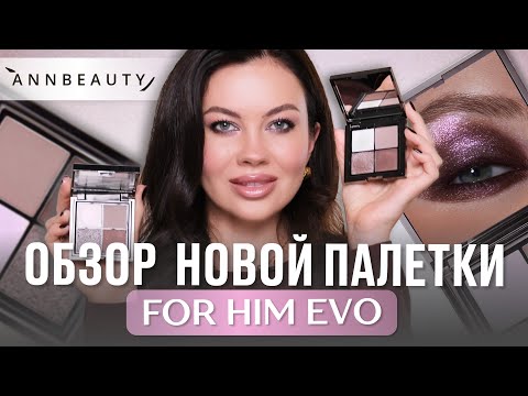 Видео: ОБЗОР НОВИНКИ: ТЕНИ ANNBEAUTY FOR HIM EVO. Разыгрываю палетку теней!