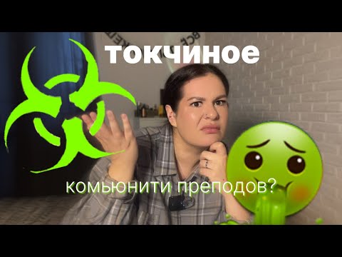 Видео: ТОКСИЧНЫЕ ПРИВЫЧКИ МИРА ПРЕПОДАВАНИЯ | УЧЕБНИК ЭТО ПЛОХО?