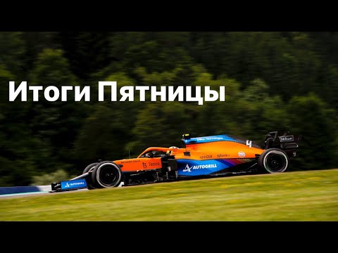 Видео: Штирия’21 - 5 Итоги Пятницы