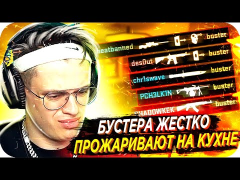 Видео: БУСТЕР ГОРИТ НА ЧБ В КС ГО / БУСТЕР ИГРАЕТ В КС ГО НА КУХНЕ / БУСТЕР ПРОТИВ ДЕСАУТА / BUSTER REWIND