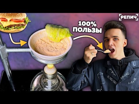 Видео: Выделил из ЧИЗБУРГЕРА все ПИТАТЕЛЬНЫЕ вещества 🧪