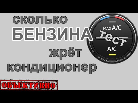Видео: Кондиционер или открытые окна? Большой тест